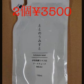 【さとみ様用】ととのうみすと×2袋　ファンファレ　(化粧水/ローション)