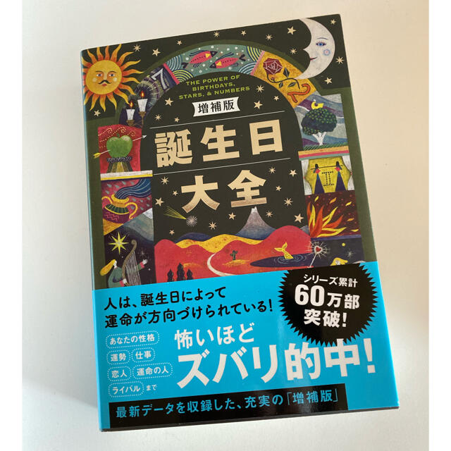 【美品】誕生日大全 増補版 エンタメ/ホビーの本(趣味/スポーツ/実用)の商品写真