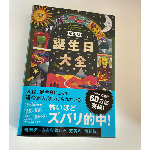 【美品】誕生日大全 増補版 エンタメ/ホビーの本(趣味/スポーツ/実用)の商品写真