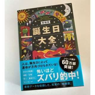 【美品】誕生日大全 増補版(趣味/スポーツ/実用)