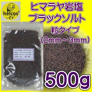 塩　ソルト　ヒマラヤ岩塩　岩塩　ブラックソルト　ルビー岩塩　500g(入浴剤/バスソルト)