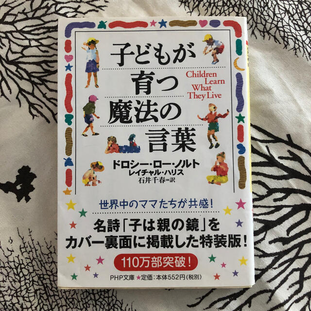 子どもが育つ魔法の言葉 エンタメ/ホビーの本(文学/小説)の商品写真