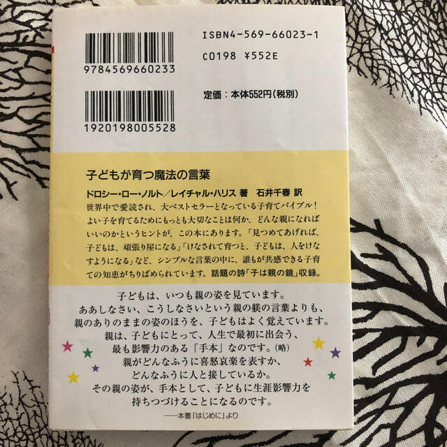 子どもが育つ魔法の言葉 エンタメ/ホビーの本(文学/小説)の商品写真