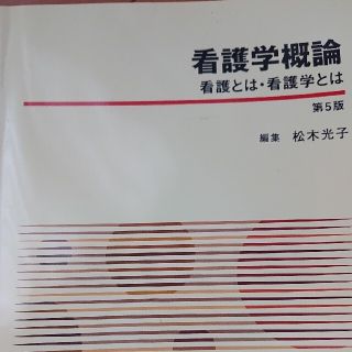 看護学概論 看護とは・看護学とは 第５版(健康/医学)