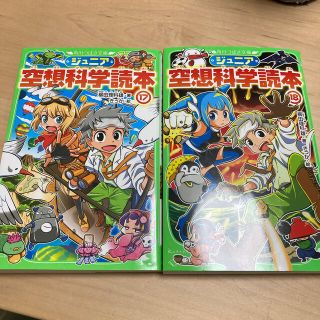 タカジー様専用！ジュニア空想科学読本　17 18(絵本/児童書)