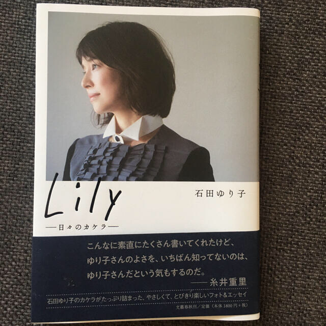 文藝春秋(ブンゲイシュンジュウ)のＬｉｌｙ 日々のカケラ エンタメ/ホビーの本(その他)の商品写真