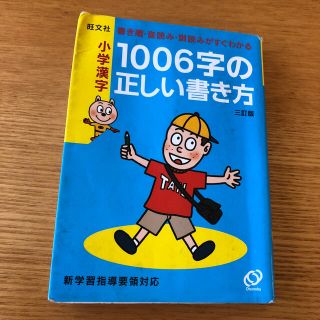 オウブンシャ(旺文社)の小学漢字１００６字の正しい書き方 書き順・音読み・訓読みがすぐわかる ３訂版(語学/参考書)