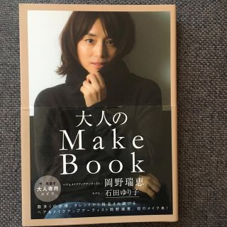 ワニブックス(ワニブックス)の大人のＭａｋｅ　Ｂｏｏｋ(結婚/出産/子育て)