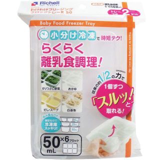 リッチェル(Richell)のリッチェル わけわけフリージングブロックトレー 50ｍＬ×6ブロック 2セット入(離乳食調理器具)