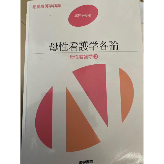 by　日本看護協会出版会　母性看護学各論の通販　医学書院　断捨離するぞ❣️の店????｜ニホンカンゴキョウカイシュッパンカイならラクマ