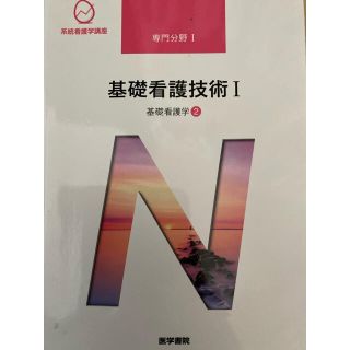 ニホンカンゴキョウカイシュッパンカイ(日本看護協会出版会)の医学書院　基礎看護技術Ⅰ(語学/参考書)