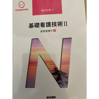 ニホンカンゴキョウカイシュッパンカイ(日本看護協会出版会)の医学書院　基礎看護技術II(語学/参考書)