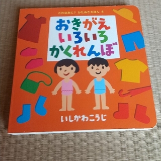 おきがえいろいろかくれんぼ(絵本/児童書)