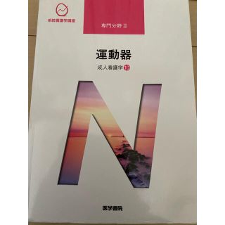 ニホンカンゴキョウカイシュッパンカイ(日本看護協会出版会)の医学書院　運動器(語学/参考書)