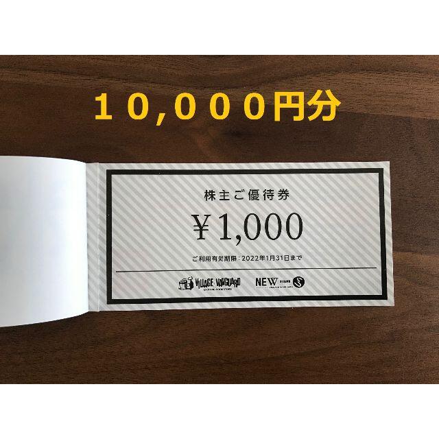 10000円分　ヴィレッジヴァンガード　株主優待券 チケットの優待券/割引券(ショッピング)の商品写真