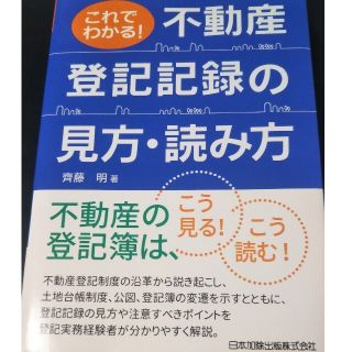 これでわかる！不動産登記記録の見方・読み方(人文/社会)