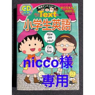 シュウエイシャ(集英社)のちびまる子ちゃんの小学生英語　CD付き(絵本/児童書)