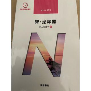 ニホンカンゴキョウカイシュッパンカイ(日本看護協会出版会)の医学書院　腎・泌尿器(語学/参考書)