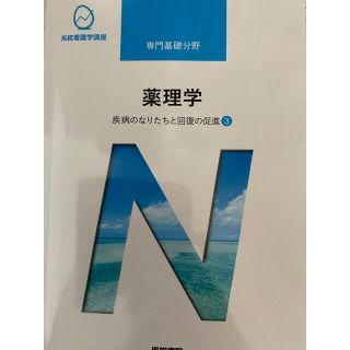 ニホンカンゴキョウカイシュッパンカイ(日本看護協会出版会)の医学書院　薬理学(語学/参考書)