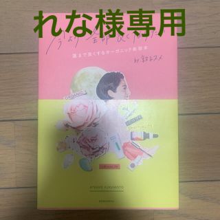 【美品】今より全部良くなりたい 運まで良くするオーガニック美容本(ファッション/美容)