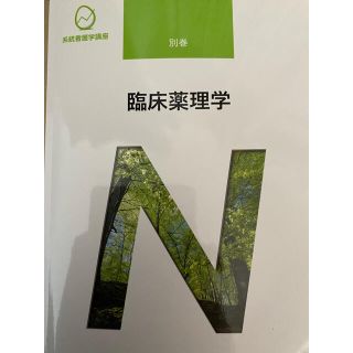 ニホンカンゴキョウカイシュッパンカイ(日本看護協会出版会)の医学書院　臨床薬理学(語学/参考書)