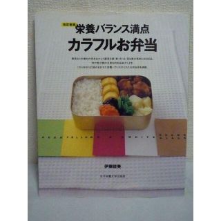 改訂新版 栄養バランス満点カラフルお弁当　伊藤睦美　女子栄養大学出版部(健康/医学)