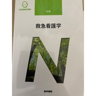 ニホンカンゴキョウカイシュッパンカイ(日本看護協会出版会)の医学書院　救急看護学(語学/参考書)