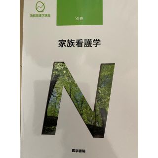 ニホンカンゴキョウカイシュッパンカイ(日本看護協会出版会)の医学書院　家族看護学(語学/参考書)