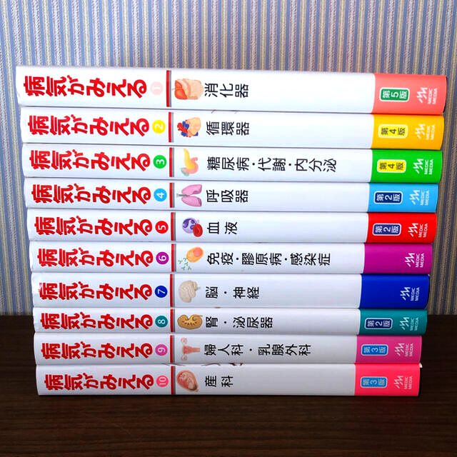 病気がみえる　1〜10巻