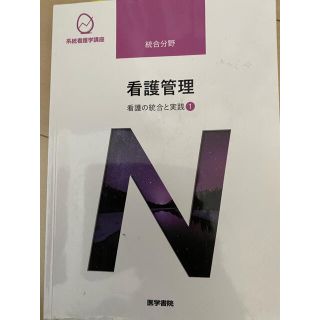 ニホンカンゴキョウカイシュッパンカイ(日本看護協会出版会)の医学書院　看護管理(語学/参考書)