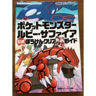 ポケモン(ポケモン)のポケットモンスター　ルビー・サファイア　公式ぼうけんクリアガイド(アート/エンタメ)