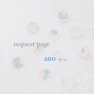 ミナペルホネン(mina perhonen)のano様 request page(イヤリング)