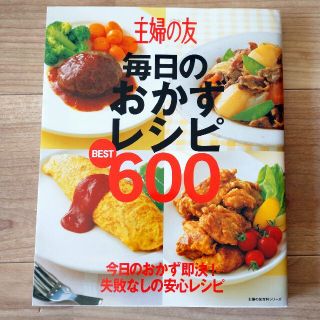 シュフトセイカツシャ(主婦と生活社)のレシピ本【 主婦の友 毎日のおかずレシピ 】(料理/グルメ)