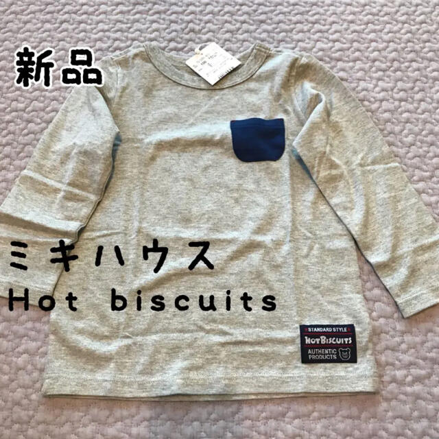 HOT BISCUITS(ホットビスケッツ)の新品　ホットビスケッツ　100 ロンT キッズ/ベビー/マタニティのキッズ服男の子用(90cm~)(Tシャツ/カットソー)の商品写真