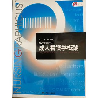 ニホンカンゴキョウカイシュッパンカイ(日本看護協会出版会)のナーシンググラフィカ　成人看護学概論(語学/参考書)