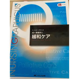 ニホンカンゴキョウカイシュッパンカイ(日本看護協会出版会)のナーシンググラフィカ　緩和ケア(語学/参考書)