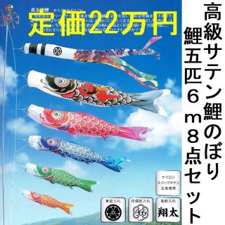 定価２２万●６割引!!新品 高級サテン 黄金兜鯉 ６m８点セット 徳永鯉のぼり●(その他)