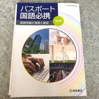 パスポート国語必携 国語常識の演習と確認 ４訂版(語学/参考書)