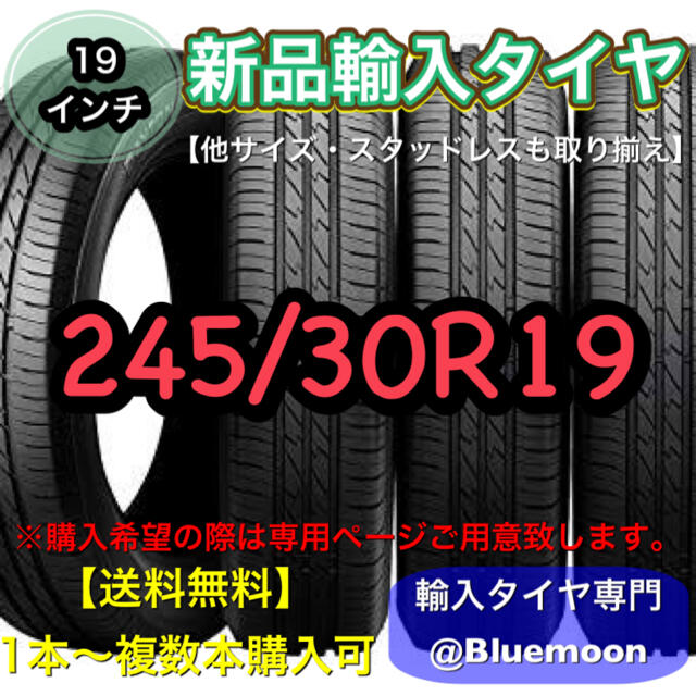 新品】輸入タイヤ 245/30R19 送料無料 1本【19インチ】-