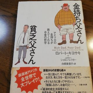 金持ち父さん貧乏父さん アメリカの金持ちが教えてくれるお金の哲学(人文/社会)