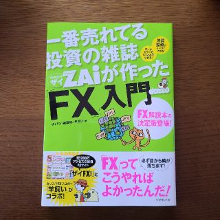 一番売れてる投資の雑誌ダイヤモンドザイZAiが作った「ＦＸ」入門 …だけど本格派(その他)