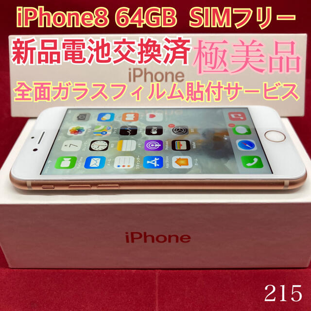 SIMフリー iPhone8 64GB ゴールド 極美品simフリー