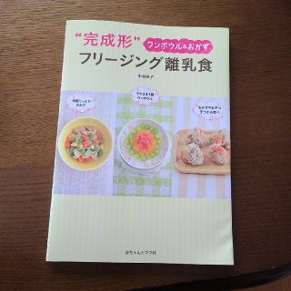 “完成形”フリ－ジング離乳食 ワンボウル＆おかず 冷凍保存(結婚/出産/子育て)