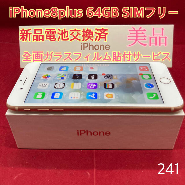 SIMフリー iPhone8plus 64GB ゴールド 美品