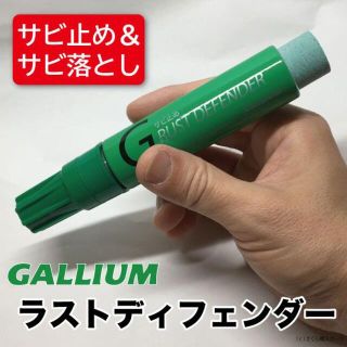 ガリウム ラストディフェンダー エッジ専用サビ落とし＆サビ止め #G08(バインディング)