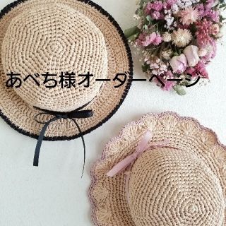 あべち様オーダーページ　麦わら帽子　ハンドメイド(帽子)