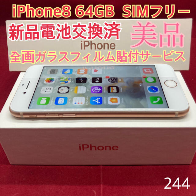 SIMフリー iPhone8 64GB ゴールド 美品 - スマートフォン本体
