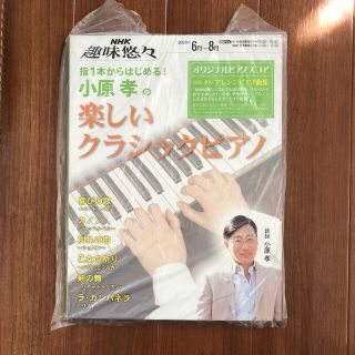 指１本からはじめる！小原孝の楽しいクラシックピアノ(アート/エンタメ)