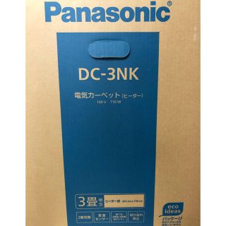 パナソニック(Panasonic)のPanasonic ホットカーペット(ホットカーペット)