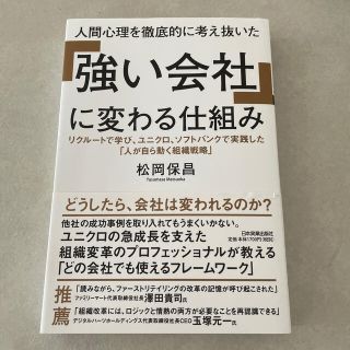 人間心理を徹底的に考え抜いた「強い会社」に変わる仕組み(ビジネス/経済)